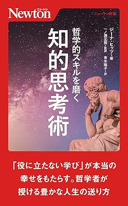 哲学的スキルを磨く知的思考術